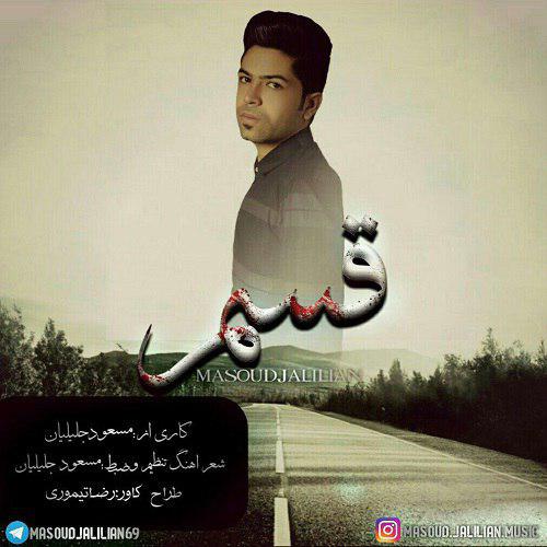 دانلود آهنگ قسم مسعود جلیلیان